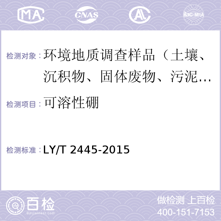 可溶性硼 绿化用表土保护技术规范 LY/T 2445-2015 附录H