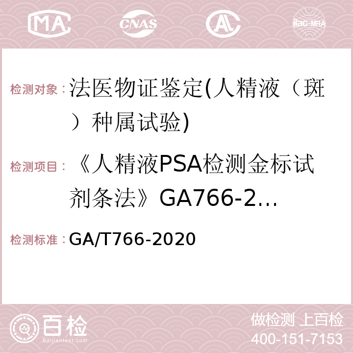 《人精液PSA检测金标试剂条法》GA766-2008 GA/T 766-2020 人精液PSA检测 金标试剂条法