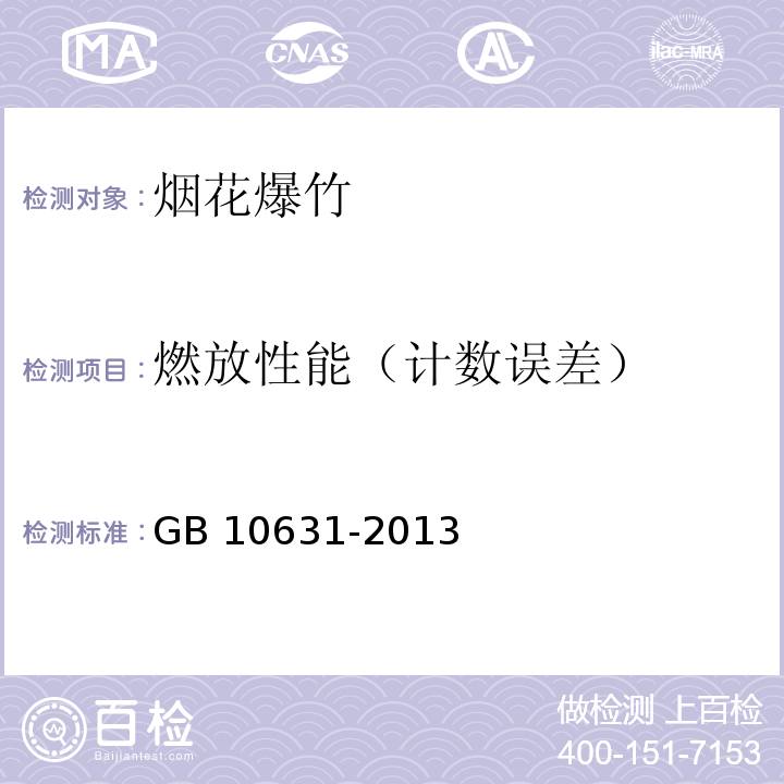 燃放性能（计数误差） 烟花爆竹 安全与质量 GB 10631-2013中5.7.9