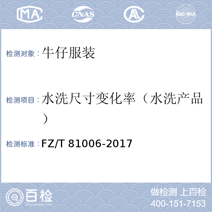 水洗尺寸变化率（水洗产品） 牛仔服装FZ/T 81006-2017