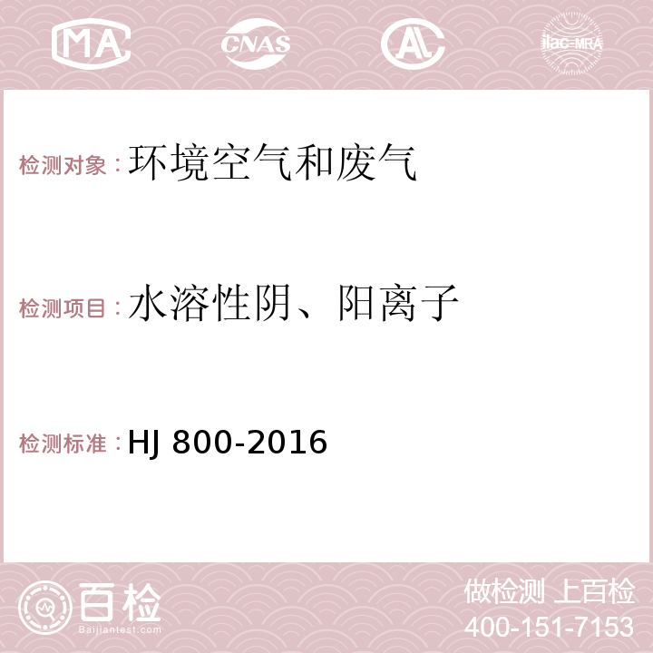 水溶性阴、阳离子 环境空气 颗粒物中水溶性阳离子(Li+、Na+、NH4+、K+、Ca2+、Mg2+)的测定 离子色谱法 HJ 800-2016