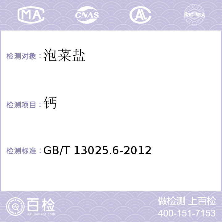钙 GB/T 13025.6-2012