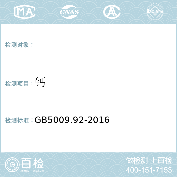 钙 食品国家安全标准食品中钙的测定GB5009.92-2016