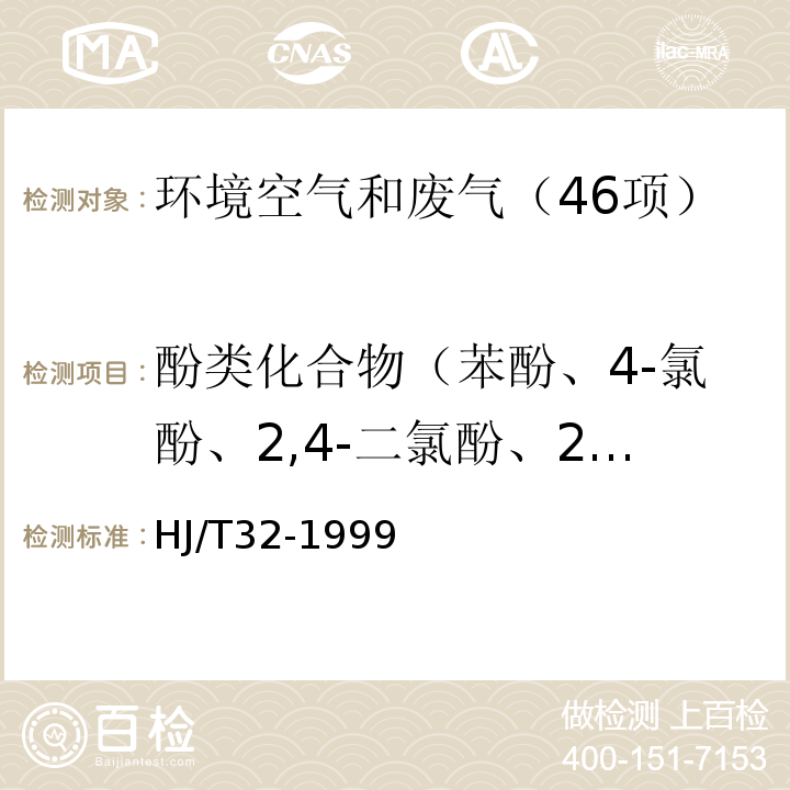 酚类化合物（苯酚、4-氯酚、2,4-二氯酚、2,4,6-三氯酚、五氯酚、2-硝基酚、4-硝基酚、2,4-二硝基酚） HJ/T 32-1999 固定污染源排气中酚类化合物的测定 4-氨基安替比林分光光度法