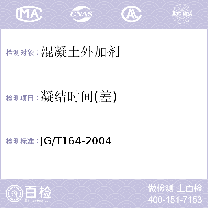 凝結時間(差) 砌筑砂漿增塑劑JG/T164-2004