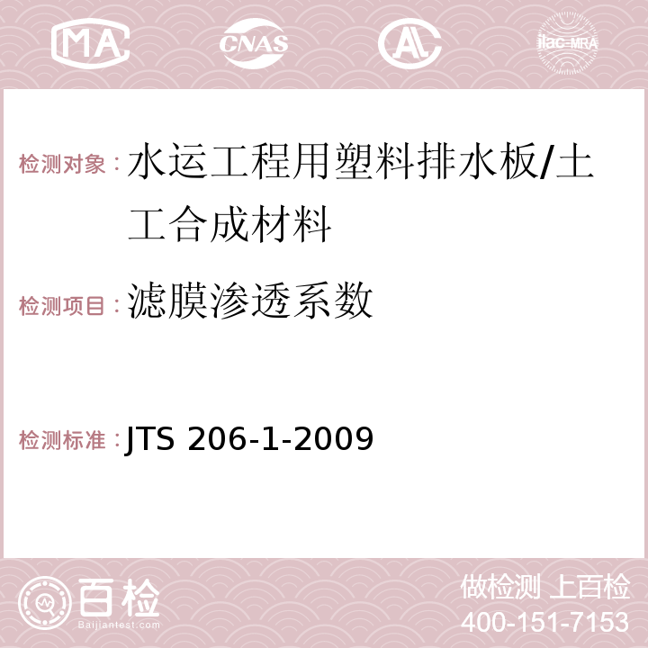 滤膜渗透系数 水运工程塑料排水板应用技术规程 （附录B）/JTS 206-1-2009