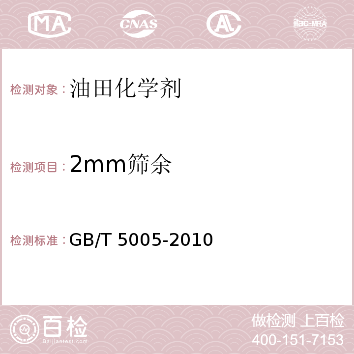 2mm筛余 GB/T 5005-2010 钻井液材料规范