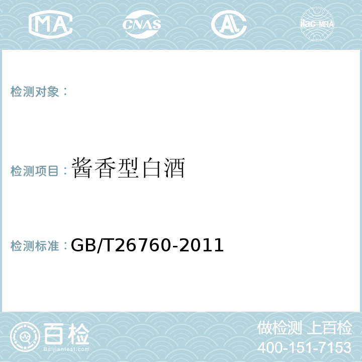 酱香型白酒 GB/T 26760-2011 酱香型白酒