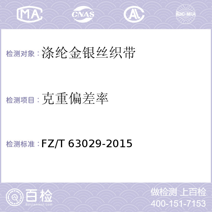 克重偏差率 FZ/T 63029-2015 涤纶金银丝织带
