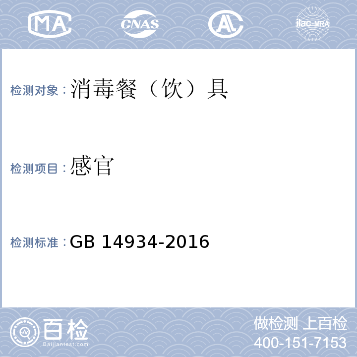 感官 食品安全国家标准 消毒餐（饮）具 GB 14934-2016 （2.1）