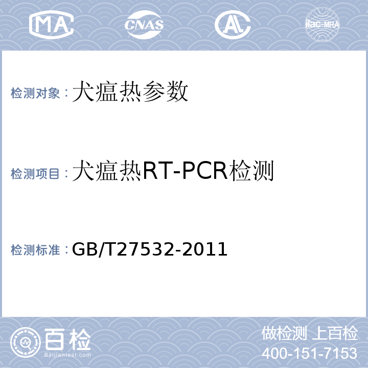 犬瘟热RT-PCR检测 GB/T 27532-2011 犬瘟热诊断技术