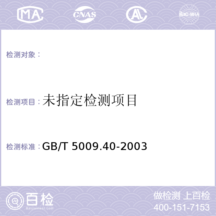 GB/T 5009.40-2003酱卫生标准的分析方法