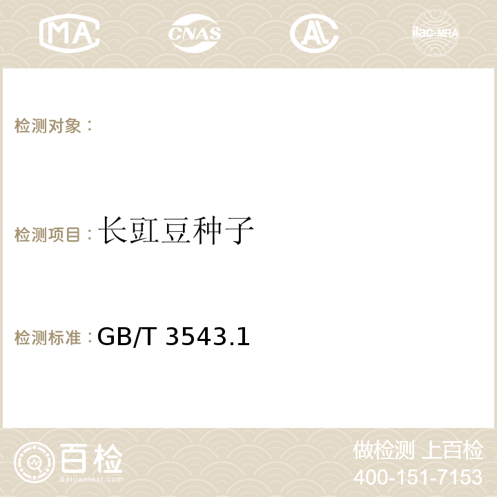 长豇豆种子 GB/T 3543.1～7-1995 农作物种子检验规程