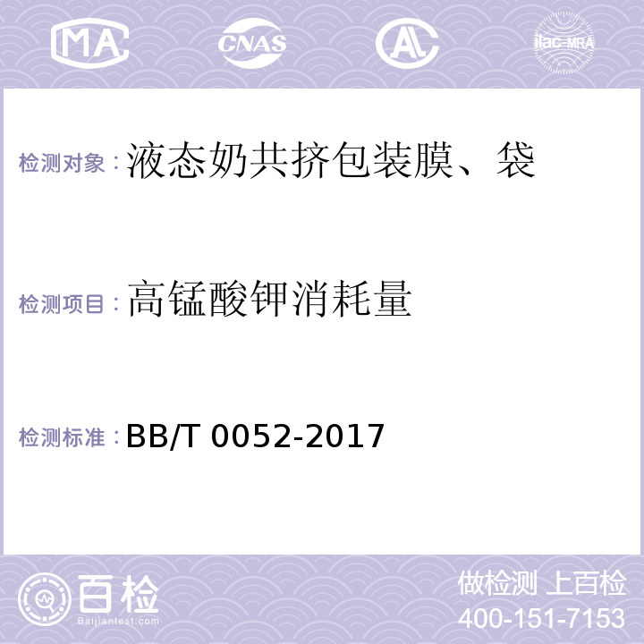 高锰酸钾消耗量 液态奶共挤包装膜、袋BB/T 0052-2017