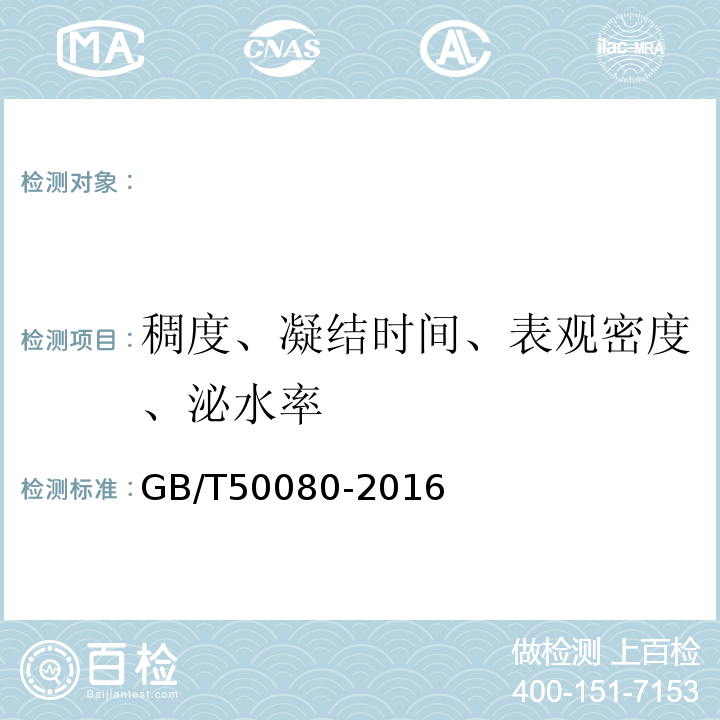 稠度、凝结时间、表观密度、泌水率 普通混凝土拌合物性能试验方法标准 GB/T50080-2016