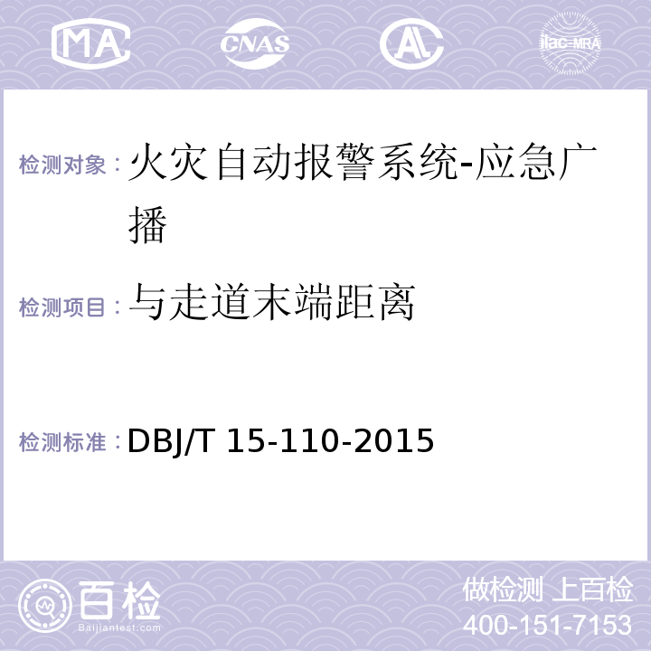 与走道末端距离 建筑防火及消防设施检测技术规程DBJ/T 15-110-2015