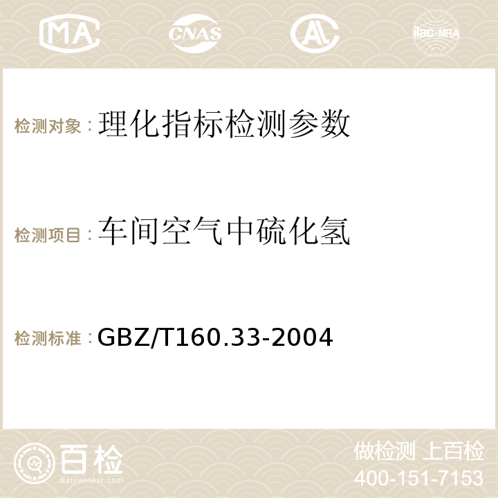 车间空气中硫化氢 工作场所空气中硫化物的测定方法GBZ/T160.33-2004