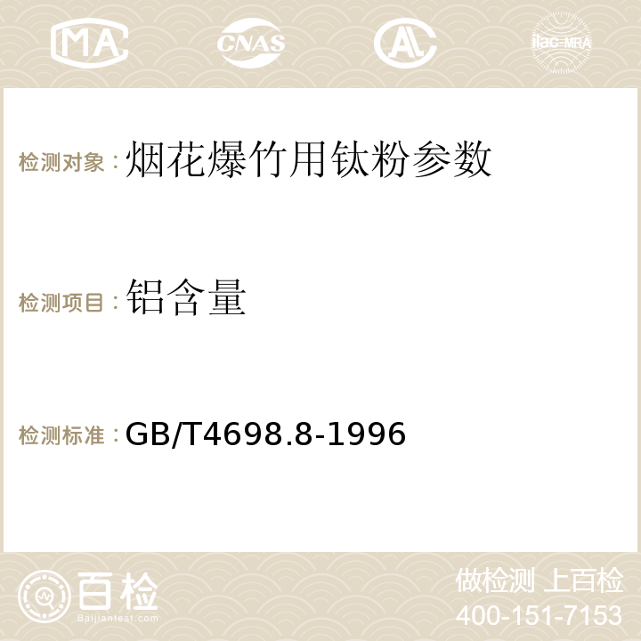 铝含量 海绵钛、钛及钛合金化学分析方法 碱分离-EDTA络合滴定法测定铝量 GB/T4698.8-1996