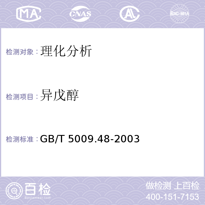 異戊醇 蒸餾酒與配制酒衛生標準的分析方法