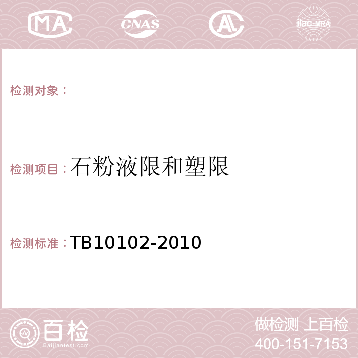 石粉液限和塑限 铁路工程土工试验规程 TB10102-2010