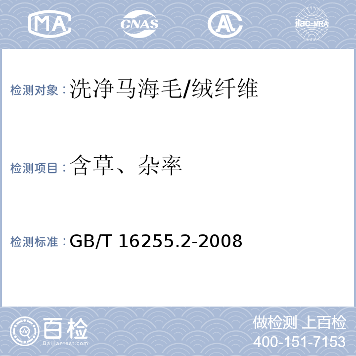 含草、杂率 GB/T 16255.2-2008 洗净马海毛含草、杂率试验方法