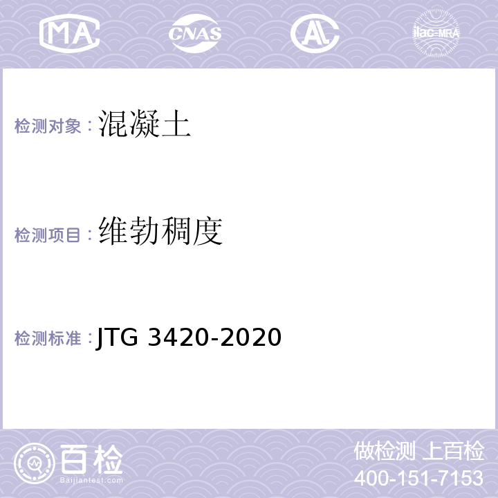 维勃稠度 公路工程水泥及水泥混合土试验规程JTG 3420-2020