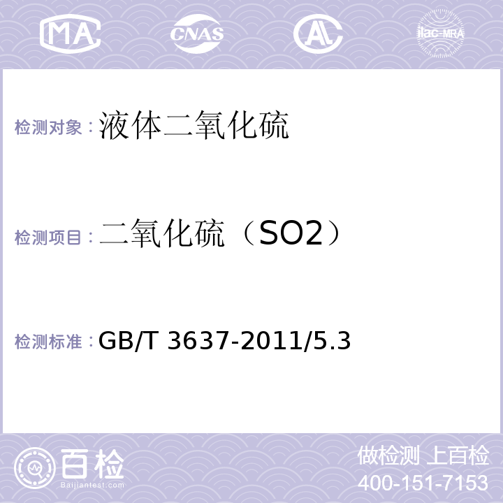 二氧化硫（SO2） GB/T 3637-2011 液体二氧化硫