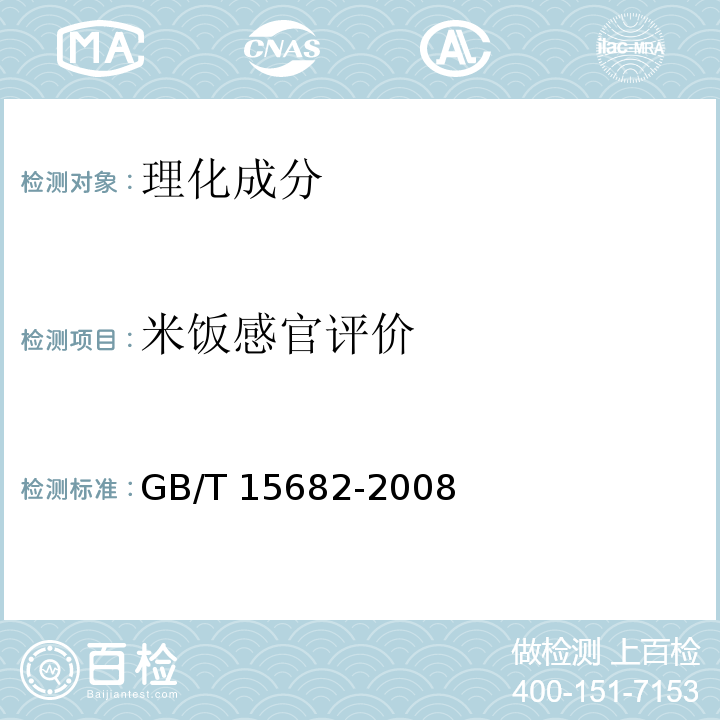 米饭感官评价 GB/T 15682-2008 粮油检验 稻谷、大米蒸煮食用品质感官评价方法
