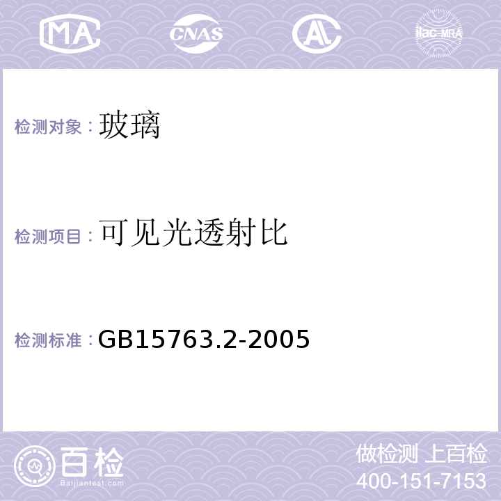 可见光透射比 «建筑用安全玻璃第2部分：钢化玻璃»GB15763.2-2005