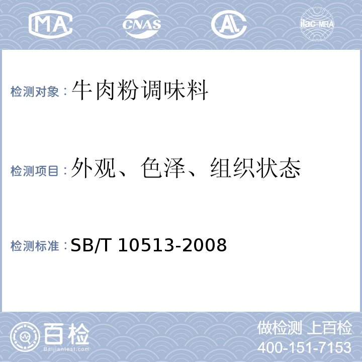 外观、色泽、组织状态 牛肉粉调味料SB/T 10513-2008中的5.1.1