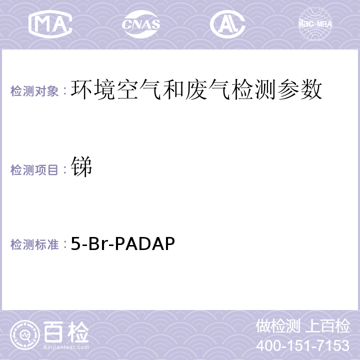 锑 5-Br-PADAP分光光度法 （ 空气与废气监测分析方法 （第四版增补版）国家环保总局 (2007年)）