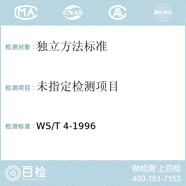  WS/T 4-1996 毒麦食物中毒诊断标准及处理原则