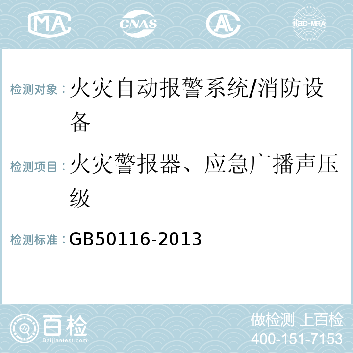 火灾警报器、应急广播声压级 GB 50116-2013 火灾自动报警系统设计规范(附条文说明)