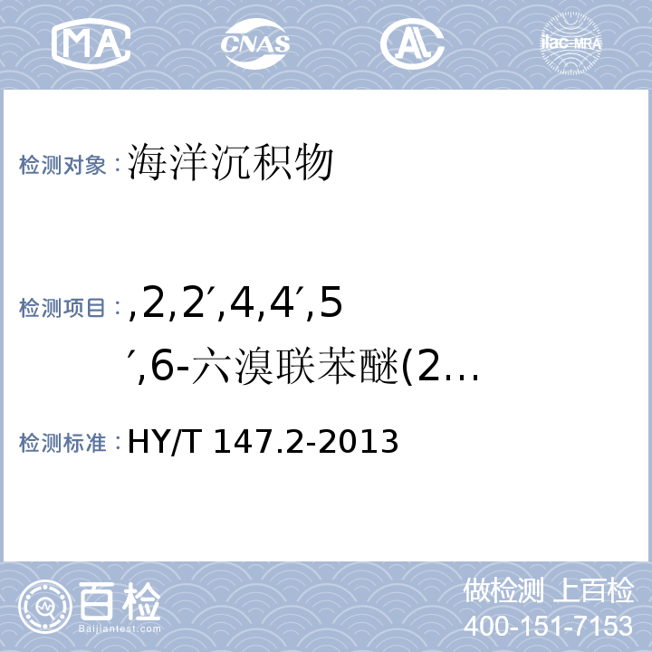,2,2′,4,4′,5′,6-六溴聯(lián)苯醚(2,2′,4,4′,5′,6-HxBDE), 海洋監(jiān)測技術(shù)規(guī)程 第2部分：沉積物 HY/T 147.2-2013 多溴聯(lián)苯醚的測定——氣相色譜質(zhì)譜聯(lián)用法 11