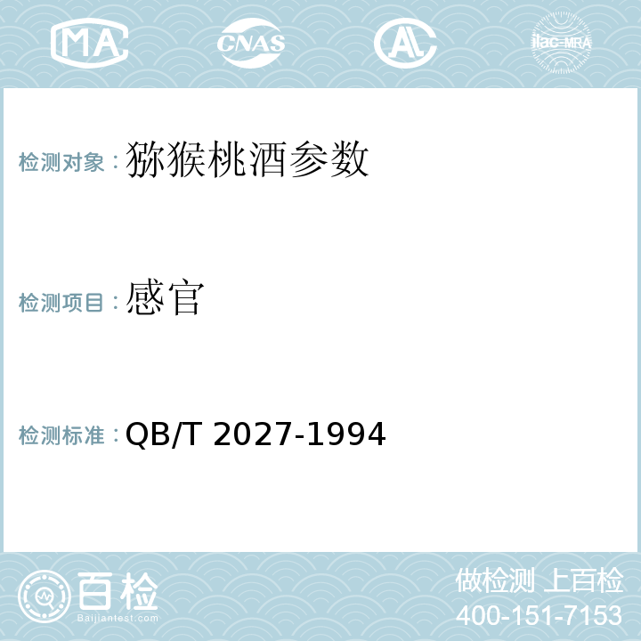 感官 弥猴桃酒 QB/T 2027-1994