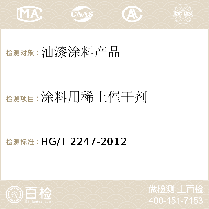 涂料用稀土催干剂 HG/T 2247-2012 涂料用稀土催干剂