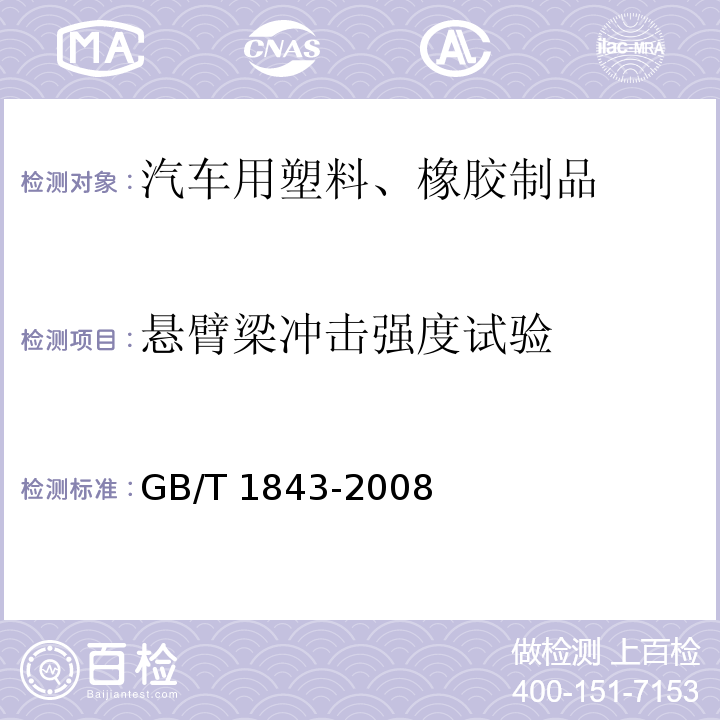 悬臂梁冲击强度试验 塑料 悬臂梁冲击强度的测定GB/T 1843-2008