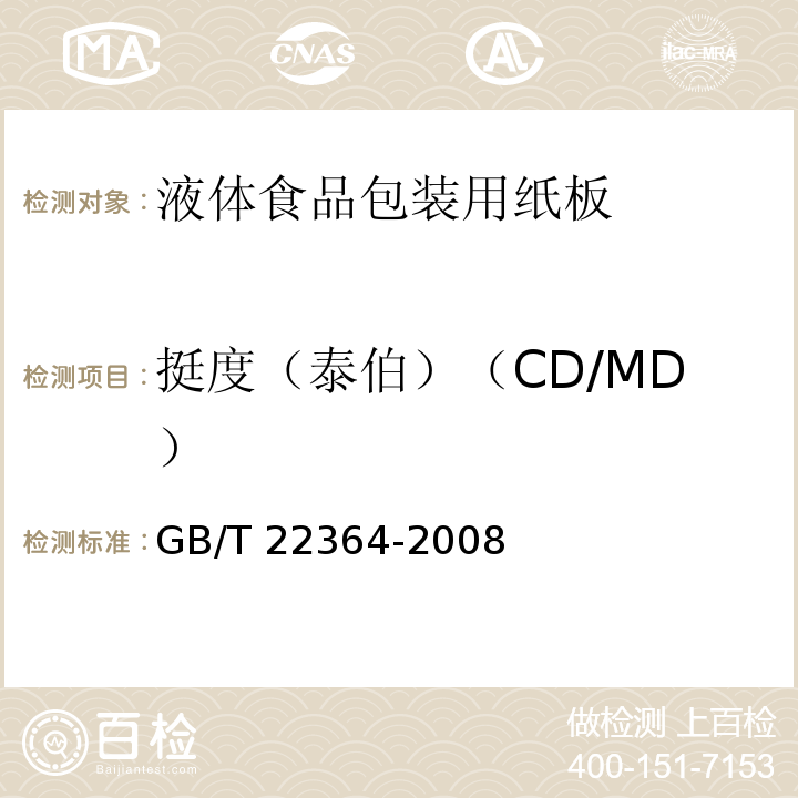 挺度（泰伯）（CD/MD） 纸和纸板弯曲挺度的测定 GB/T 22364-2008
