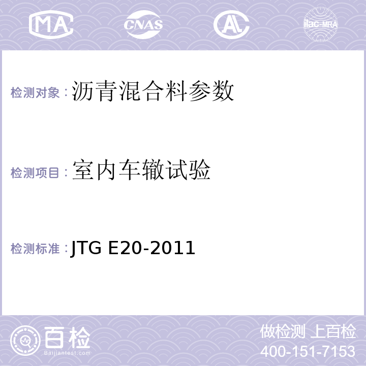 室内车辙试验 公路工程沥青及沥青混合料试验规程 （JTG E20-2011)