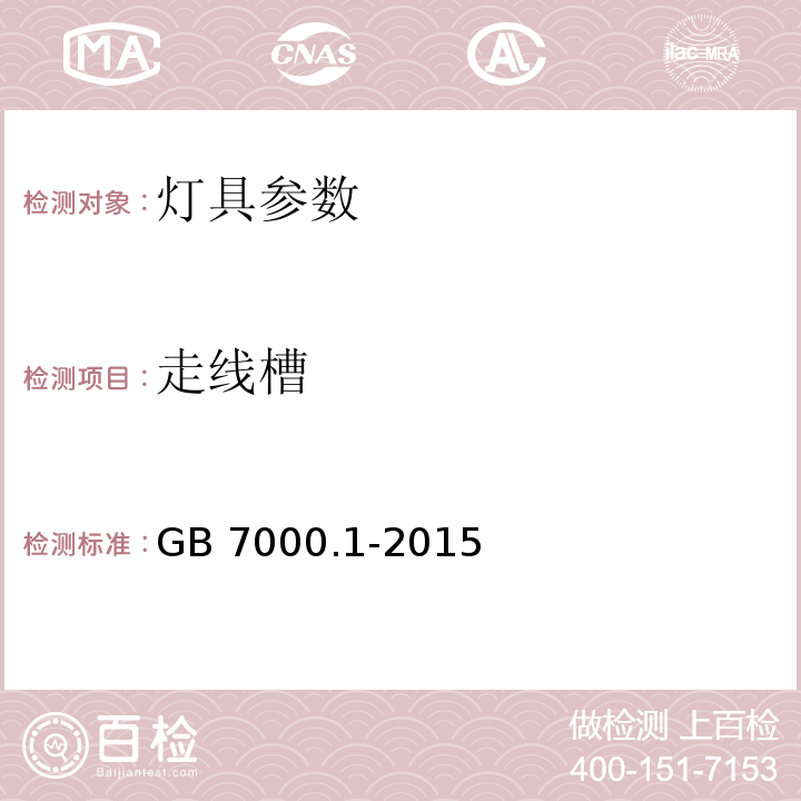 走线槽 灯具 第1部分: 一般要求与试验 GB 7000.1-2015