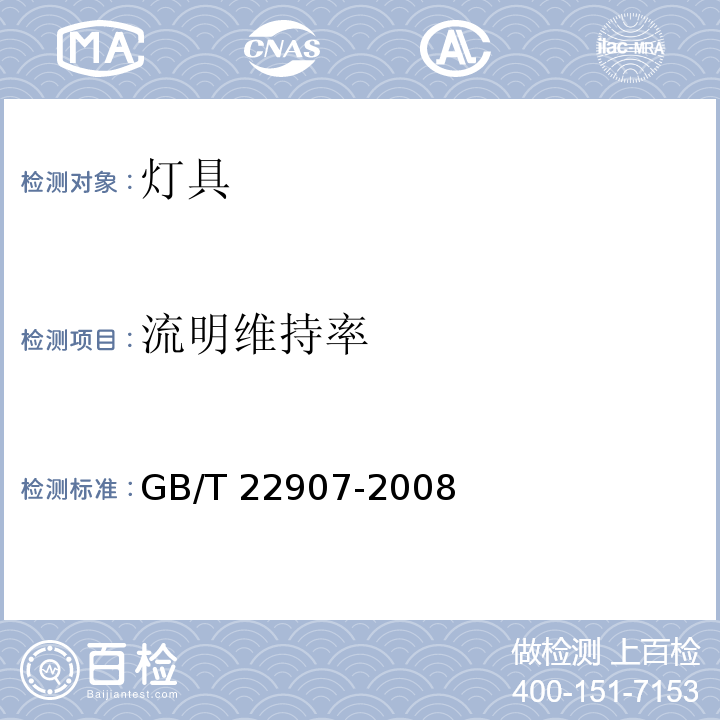 流明维持率 灯具的光度测试和分布光度学GB/T 22907-2008