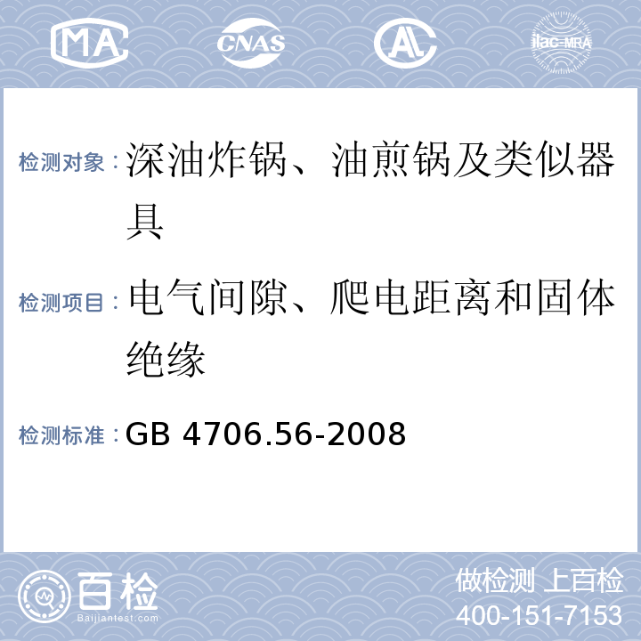 電氣間隙、爬電距離和固體絕緣 家用和類(lèi)似用途電器的安全 深油炸鍋、油煎鍋及類(lèi)似器具的特殊要求GB 4706.56-2008