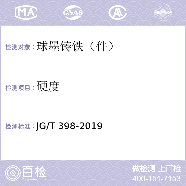 硬度 钢筋连接用灌浆套筒 JG/T 398-2019