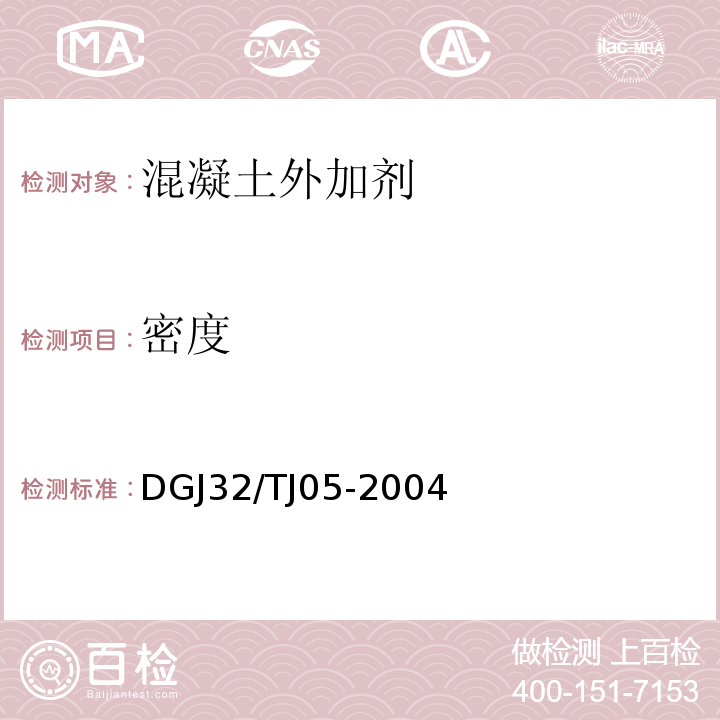 密度 混凝土外加剂应用技术条件 DGJ32/TJ05-2004