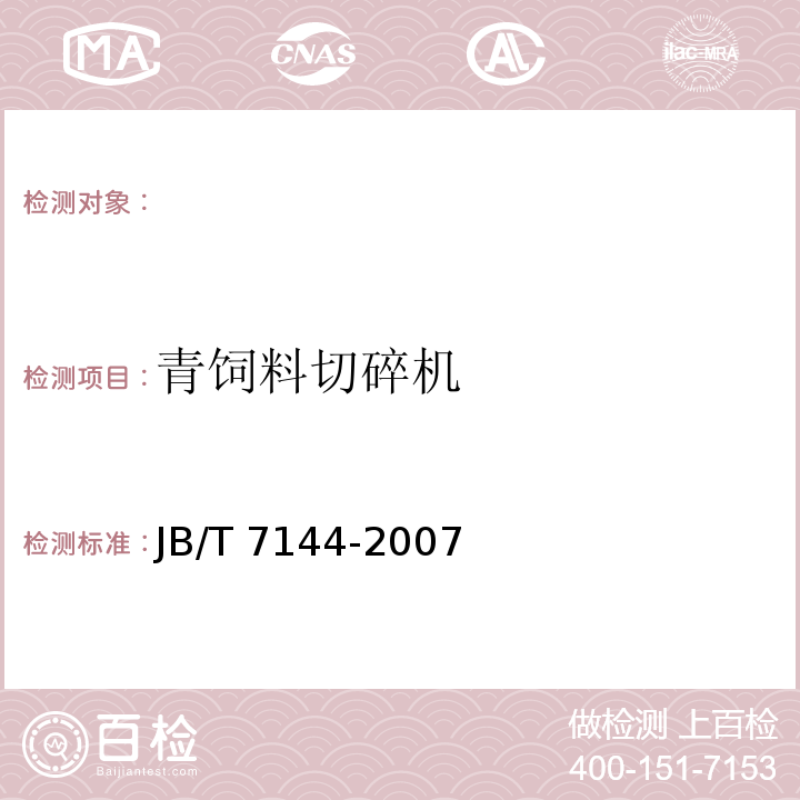 青饲料切碎机 JB/T 7144-2007 青饲料切碎机