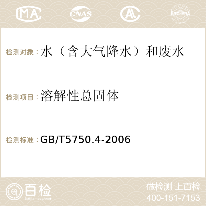 溶解性总固体 生活饮用水标准检验方法感官性状和物理指标溶解性总固体GB/T5750.4-2006(8)