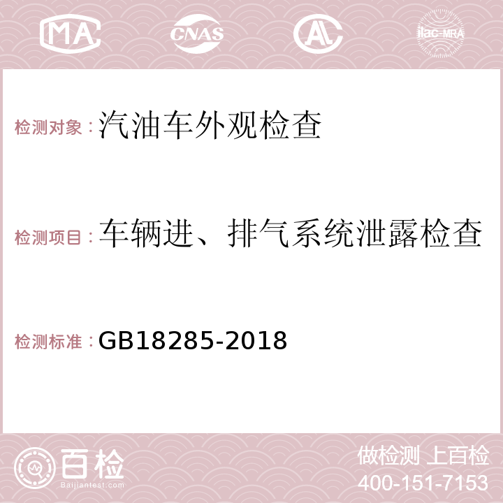 车辆进、排气系统泄露检查 GB18285-2018 汽油车污染物排放限值及测量方法（双怠速法及简易工况法）