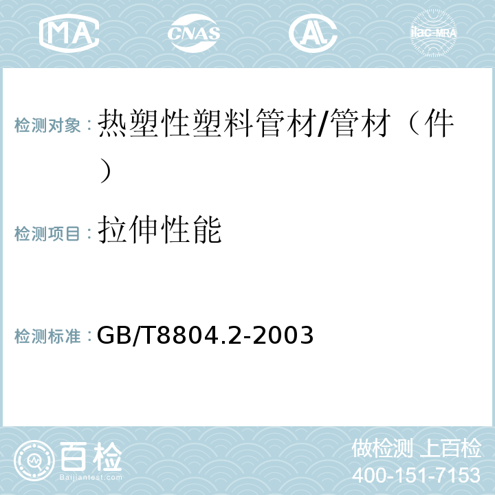 拉伸性能 热塑性塑料管材 拉伸性能测定 第2部分：硬聚氯乙烯（PVC-U)、氯化聚氯乙烯（PVC-C）和高抗冲聚氯乙烯（PVC-HI）管材 /GB/T8804.2-2003