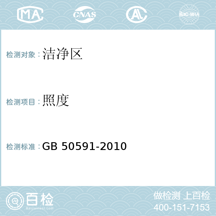 照度 洁净室施工及验收规范（附录E 洁净室综合性能检验方法 E7照度的检测）GB 50591-2010