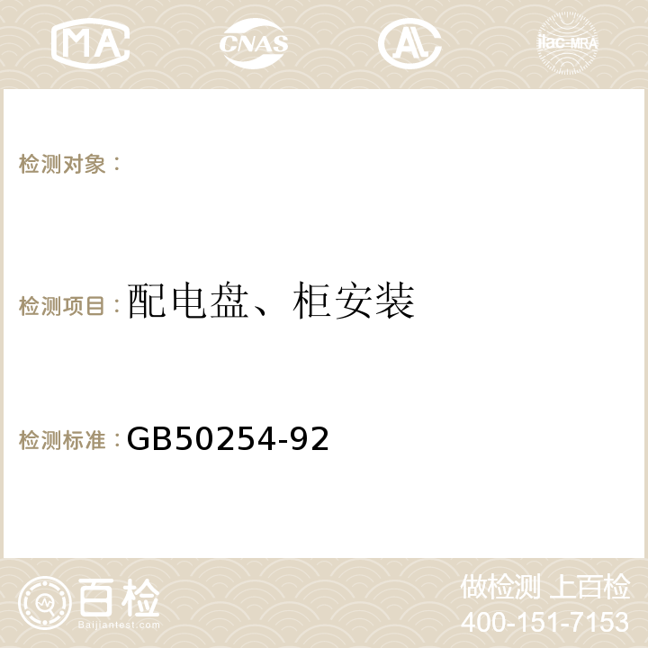 配电盘、柜安装 电气装置安装工程低压电器施工及验收规范 GB50254-92